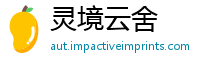 灵境云舍